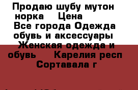 Продаю шубу мутон - норка  › Цена ­ 6 000 - Все города Одежда, обувь и аксессуары » Женская одежда и обувь   . Карелия респ.,Сортавала г.